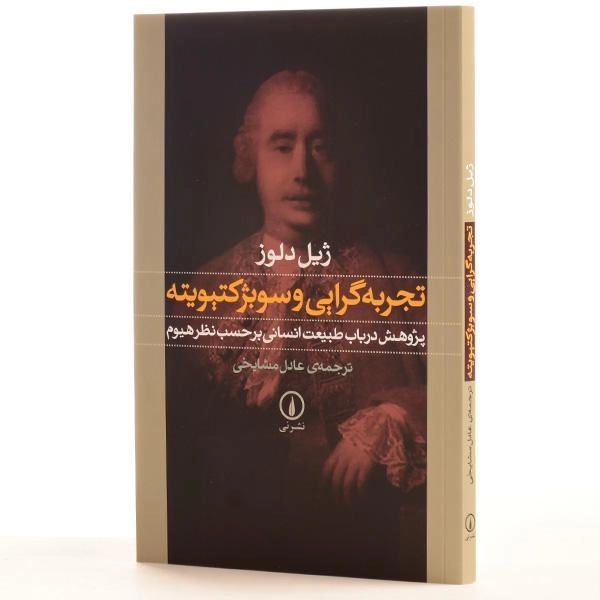 کتاب تجربه گرایی و سوبژکتیویته - ژیل دلوز - 2