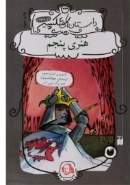 کتاب هنری پنجم (داستان های شکسپیر)