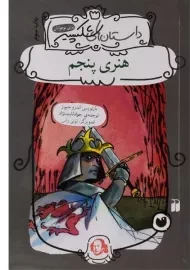 کتاب هنری پنجم (داستان های شکسپیر)