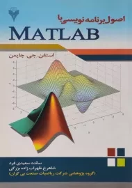 کتاب اصول برنامه نویسی با مطلب MATLAB - چاپمن