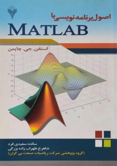 کتاب اصول برنامه نویسی با مطلب MATLAB - چاپمن