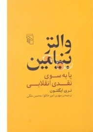 کتاب والتر بنیامین یا به سوی نقدی انقلابی - تری ایگلتون