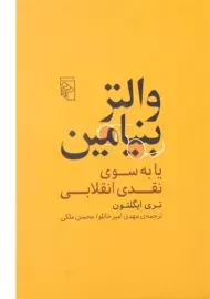 کتاب والتر بنیامین یا به سوی نقدی انقلابی - تری ایگلتون