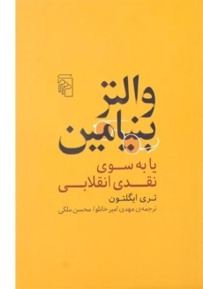 کتاب والتر بنیامین یا به سوی نقدی انقلابی - تری ایگلتون
