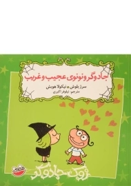 کتاب جادوگر و نونوی عجیب و غریب (زوک جادوگر)