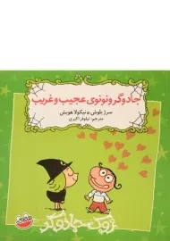 کتاب جادوگر و نونوی عجیب و غریب (زوک جادوگر)