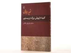 کتاب تحریر ایلامی (کتیبه داریوش بزرگ در بیستون) - 3