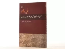 کتاب تحریر ایلامی (کتیبه داریوش بزرگ در بیستون) - 3