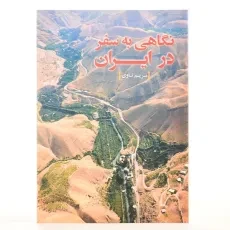 کتاب نگاهی به سفر در ایران - مریم ناوی - 3