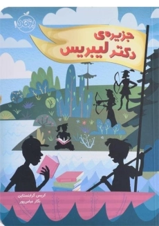 کتاب جزیره ی دکتر لیبریس - پرتقال