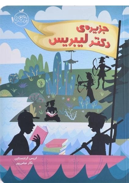 کتاب جزیره ی دکتر لیبریس - پرتقال