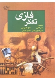 کتاب تفکر فازی کاسکو