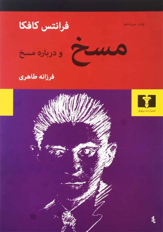 کتاب مسخ و درباره مسخ | فرانتس کافکا - 0