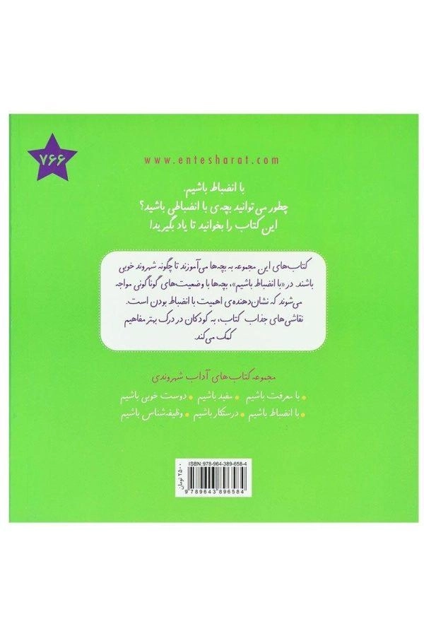 کتاب با انضباط باشیم (آداب شهروندی) - 1