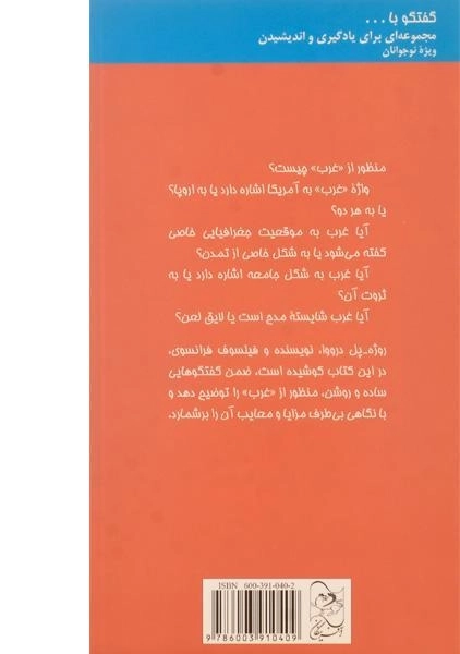 کتاب گفتگو با مردم درباره ی غرب - 1