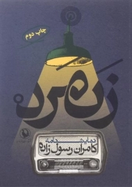 کتاب زنمرد - کامران رسول زاده