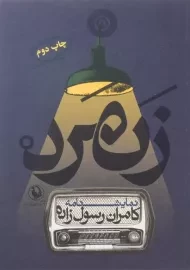 کتاب زنمرد - کامران رسول زاده