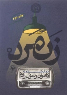 کتاب زنمرد - کامران رسول زاده