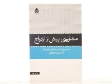 کتاب مشاوره ی پیش از ازدواج اثر شهربانو قهاری - 3