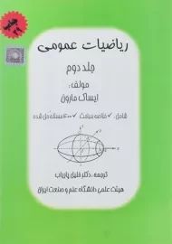 کتاب ریاضیات عمومی - مارون | پاریاب (جلد دوم)