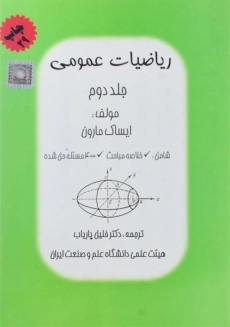 کتاب ریاضیات عمومی - مارون | پاریاب (جلد دوم)