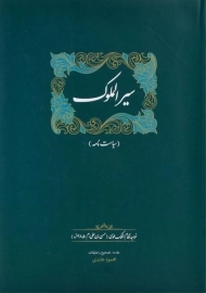 کتاب سیرالملوک (سیاست نامه)