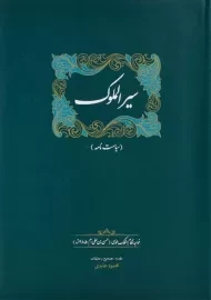 کتاب سیرالملوک (سیاست نامه)