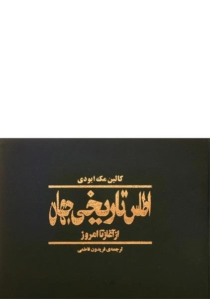کتاب اطلس تاریخی جهان - کالین مک ایودی - 1