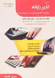 کتاب تست کاربر رایانه | رستمی