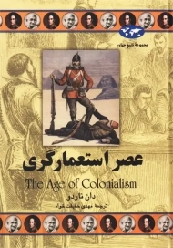 کتاب عصر استعمارگری | دان ناردو