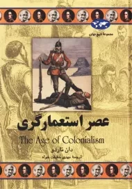 کتاب عصر استعمارگری | دان ناردو