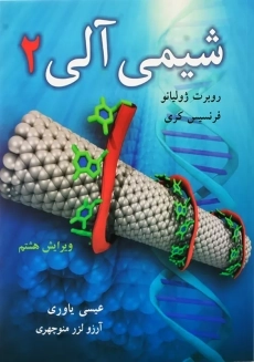 کتاب شیمی آلی 2 | ژولیانو؛ عیسی یاوری