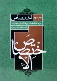 کتاب الاختصاص | شیخ مفید