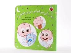 کتاب پس کی می خوابی، نی نی مامانی! - 2