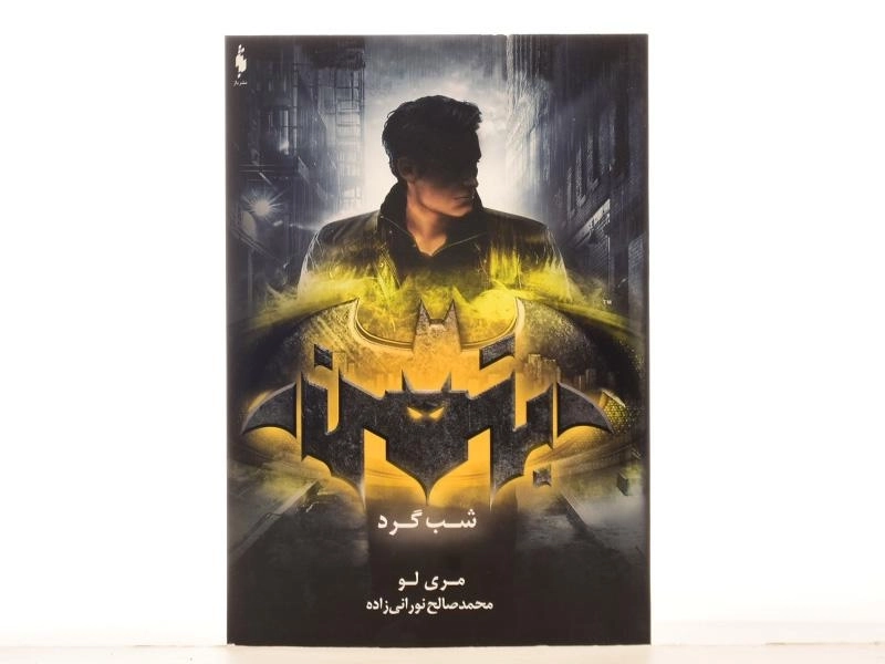 کتاب شب گرد - مری لو | باژ - 4