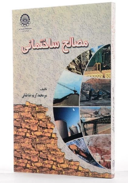 کتاب مصالح ساختمانی - طباطبائی - 3