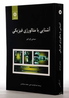 کتاب آشنایی با متالورژی فیزیکی | اونر - 1