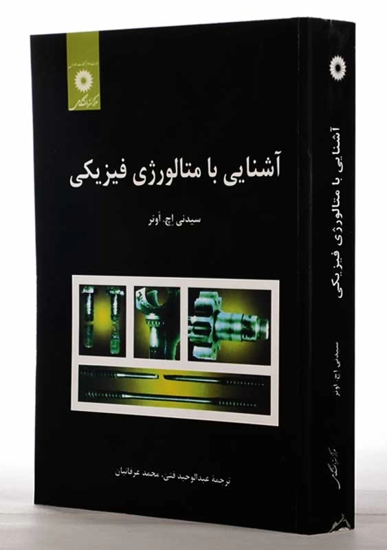 کتاب آشنایی با متالورژی فیزیکی | اونر - 1