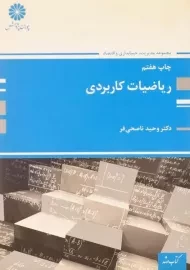کتاب ارشد ریاضیات کاربردی پوران پژوهش