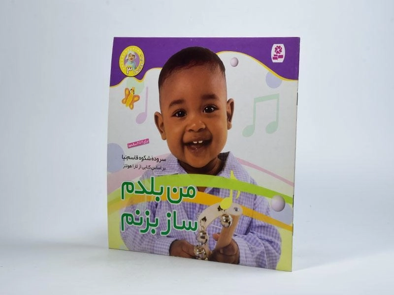 کتاب من بلدم ساز بزنم (نخودی ها 3) - 2