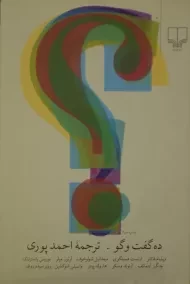 کتاب ده گفت و گو | احمد پوری