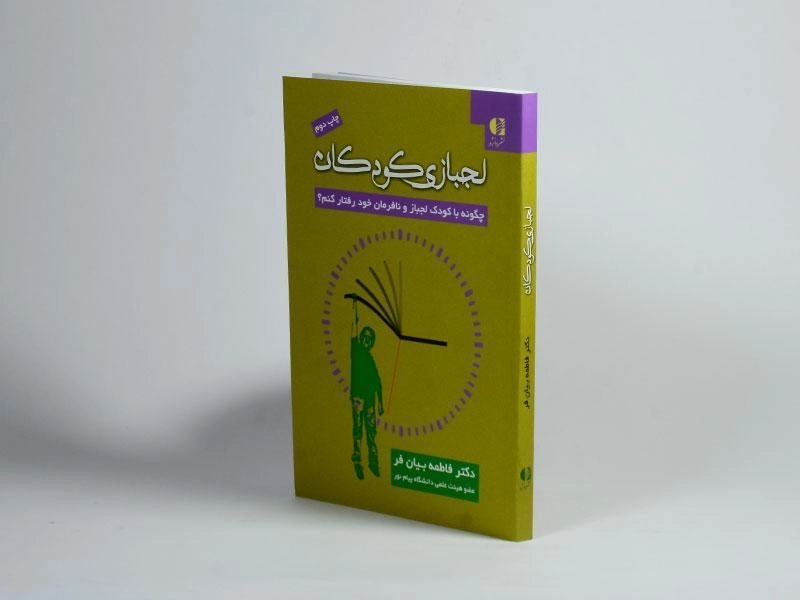 کتاب لجبازی کودکان - فاطمه بیان فر - 2
