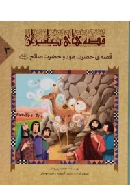 کتاب قصه های پیامبران 3 (قصه ی حضرت هود و حضرت صالح)
