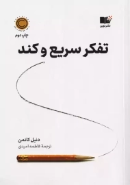 کتاب تفکر سریع و کند