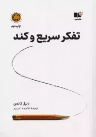 کتاب تفکر سریع و کند