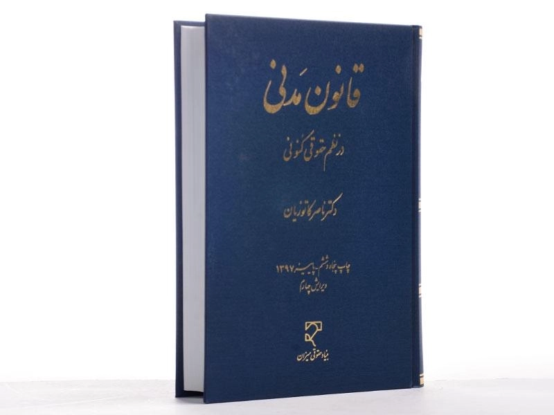 کتاب قانون مدنی در نظم حقوقی کنونی - کاتوزیان - 2