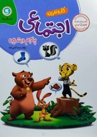 کتاب کار و تمرین اجتماعی پنجم ابتدایی گل واژه