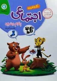 کتاب کار و تمرین اجتماعی پنجم ابتدایی گل واژه