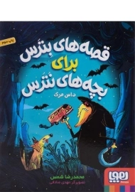 کتاب قصه های بترس برای بچه های نترس 3 (داس مرگ)