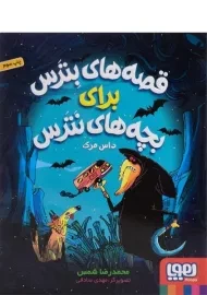 کتاب قصه های بترس برای بچه های نترس 3 (داس مرگ)